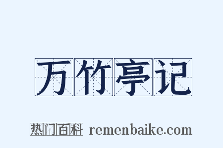万竹亭记是什么意思的图片